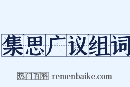 集思广议组词是什么意思的图片